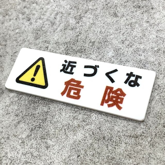 送料無料】 近づくな危険サインプレート［警告マーク付き］表示板 警告
