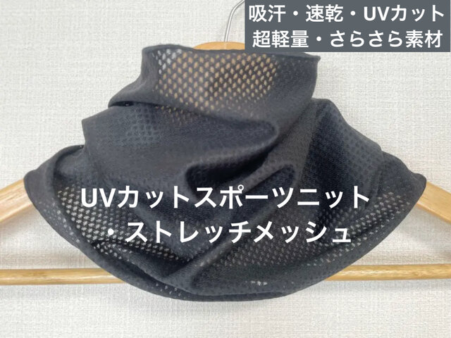 さらさら快適 UVカットスポーツメッシュ ネックウォーマー