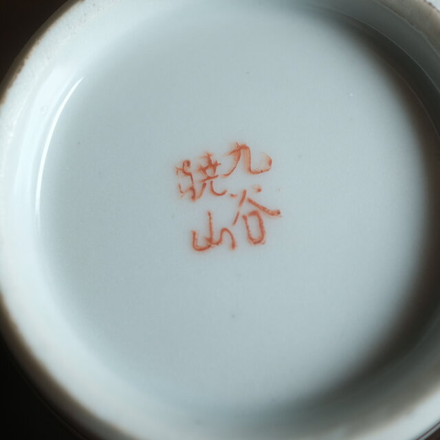 2匹の鶉が可愛い◇草花と流水。九谷焼 花鳥紋色絵金彩徳利 酒器 器