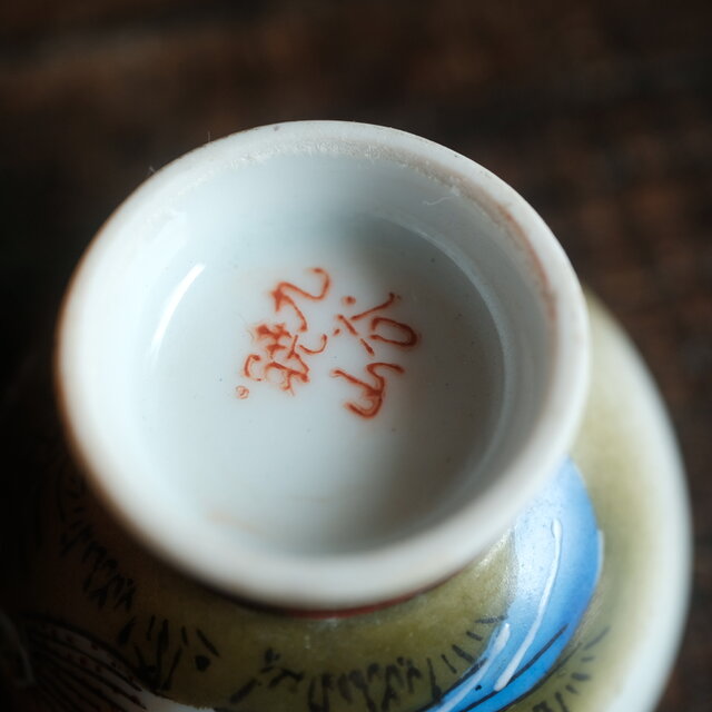 2匹の鶉が可愛い◇草花と流水。九谷焼 花鳥紋色絵金彩猪口 酒器 器