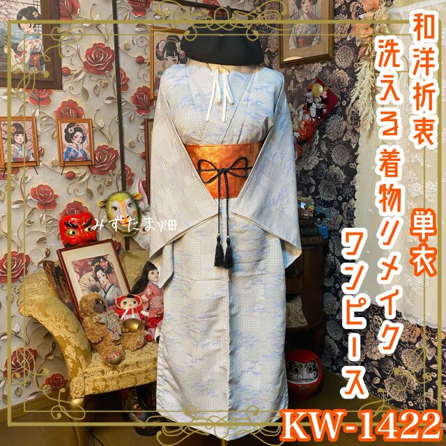 単衣着物リメイク セミロング ワンピース／ドレス／洗える化繊 帯 淡い