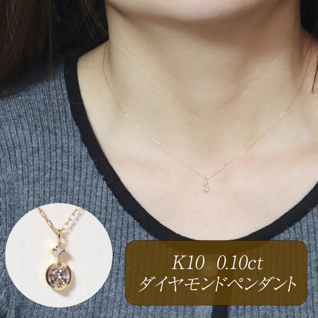 K10 0.10ct ダイヤモンドペンダント 10金 一粒天然ダイヤ ネックレス