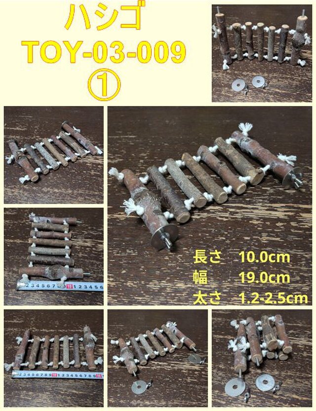 小動物、鳥おもちゃ（TOY-03-009) ハシゴ鳥用品① | iichi 日々の