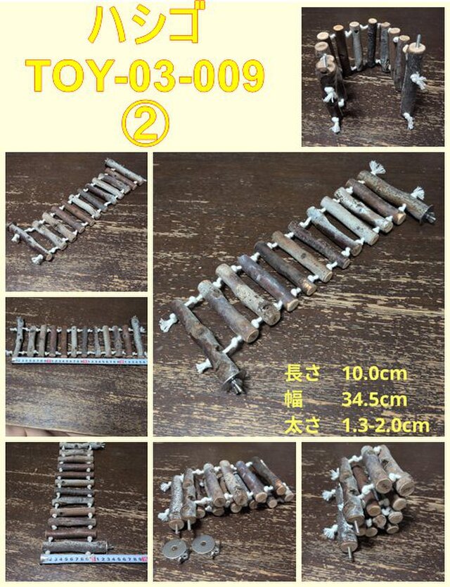 小動物、鳥おもちゃ（TOY-03-009) ハシゴ鳥用品② | iichi 日々の 