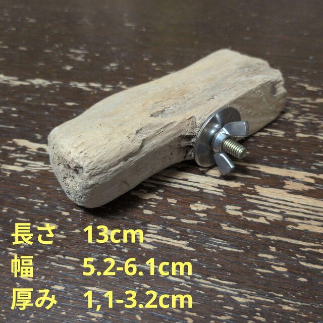 止まり木（流木：TOY-08-015）T636 | iichi 日々の暮らしを心地よく