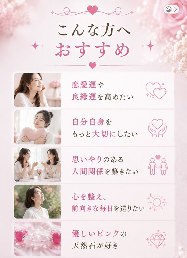 ラスト1点！ 自分を大切にし、恋愛運と良縁を引き寄せる天然石