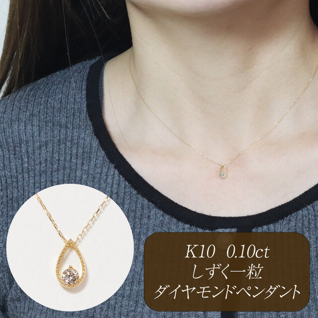 K10 0.10ct しずく ミル打ち 一粒ダイヤモンドペンダント 10金 天然