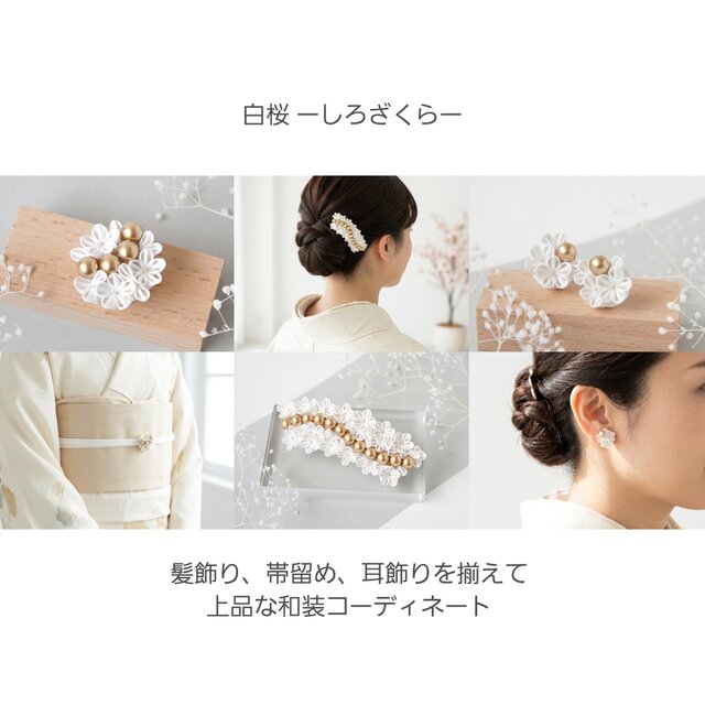 大人の和装髪飾り / バレッタ 】 白桜｜訪問着・入学式・卒業式・結婚