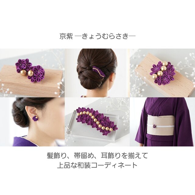 大人の和装ピアス / イヤリング 】 京紫｜訪問着・結婚式・パーティー