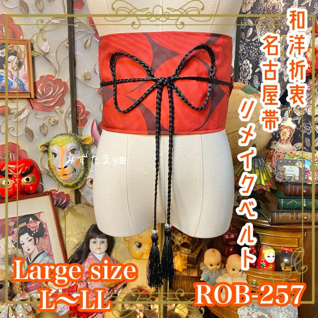 名古屋帯 リメイク サッシュベルト 飾り帯 和洋折衷 L〜LL対応 大胆な