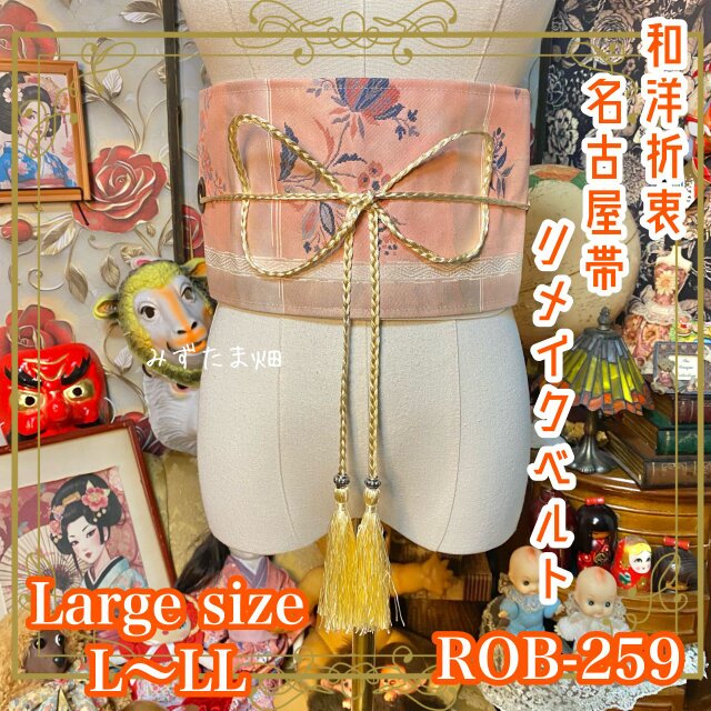 名古屋帯 リメイク サッシュベルト 飾り帯 和洋折衷 L〜LL対応 優しい