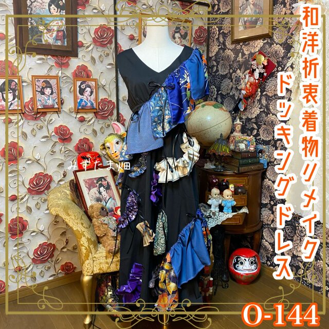 和洋折衷リメイク 着物 ワンピース パッチワーク コラージュ