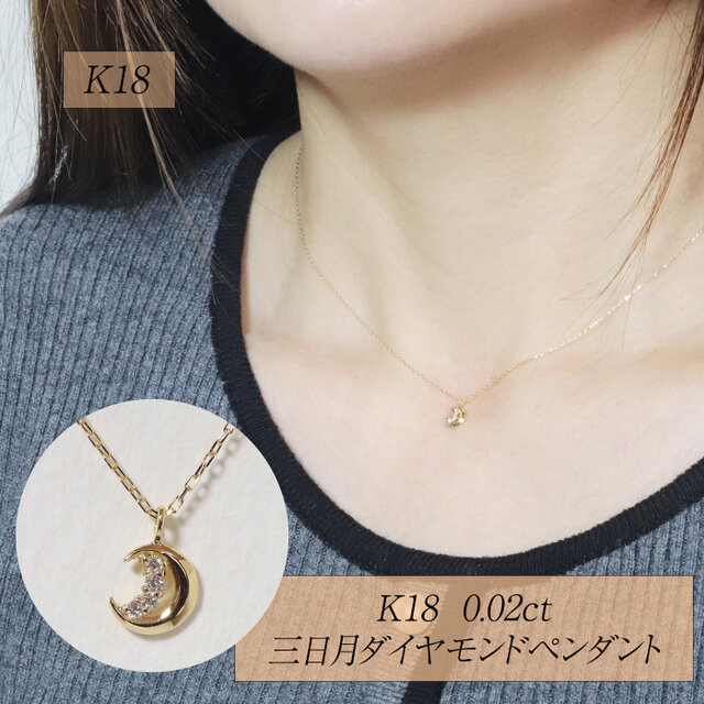 K18 0.02ct 三日月ダイヤモンドペンダント ネックレス 18金 星 月