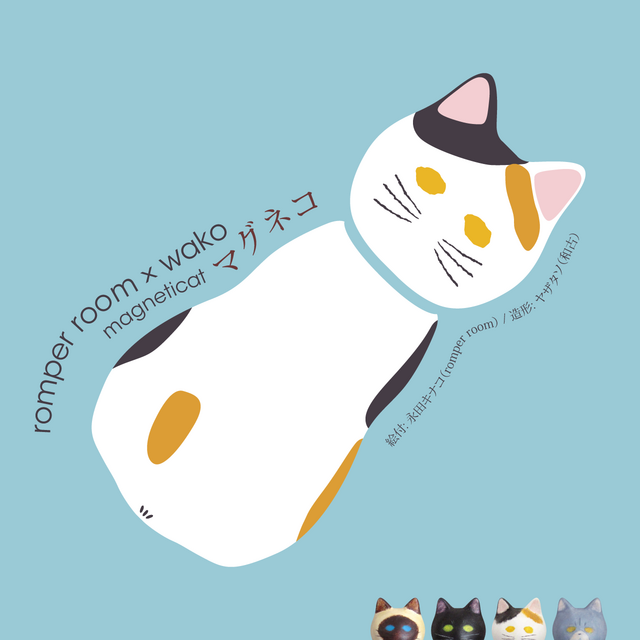 ねこのはりこ[ wako×romper room ] マグネコ -magneticat ウィスカー