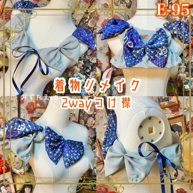 着物リメイク つけ襟 付け衿 2way｜和洋折衷・レトロモダンデザイン