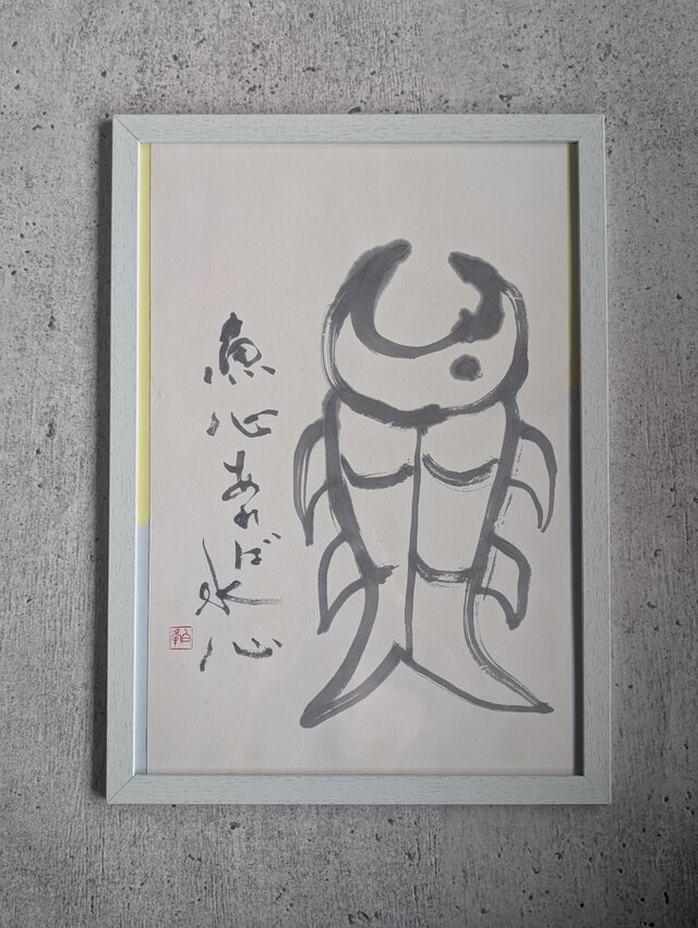 ほんのちょっとだけ訳ありSALE】書のartwork（水心あれは魚心