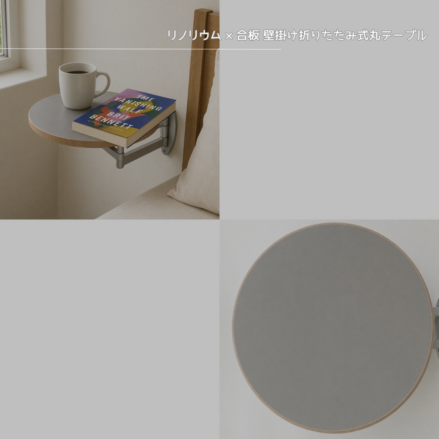 受注生産 職人手作り リノリウム ベッドサイドテーブル 壁掛けテーブル