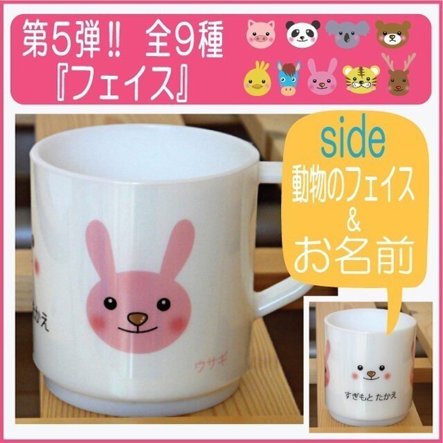 お名前入りプラスチックマグカップ(フェイス)の画像1枚目