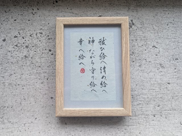 書のartwork（祝詞）一点物/フレーム付 | iichi 日々の暮らしを