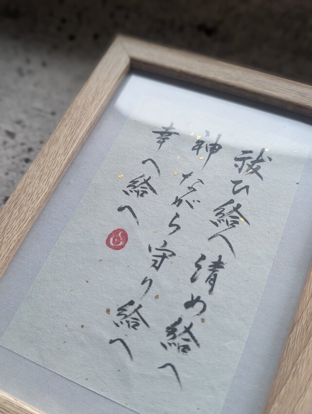 書のartwork（祝詞）一点物/フレーム付 | iichi 日々の暮らしを