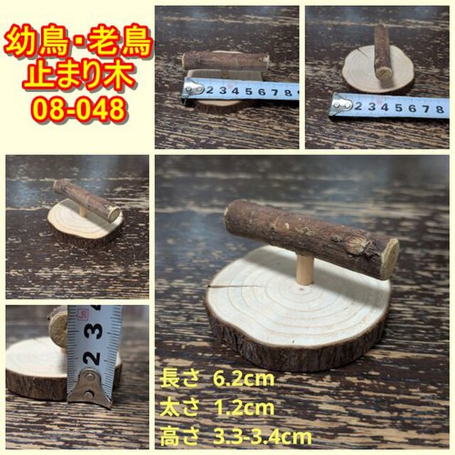 小型の幼鳥、老鳥用の止まり木（TOY-08-048) | iichi 日々の暮らしを