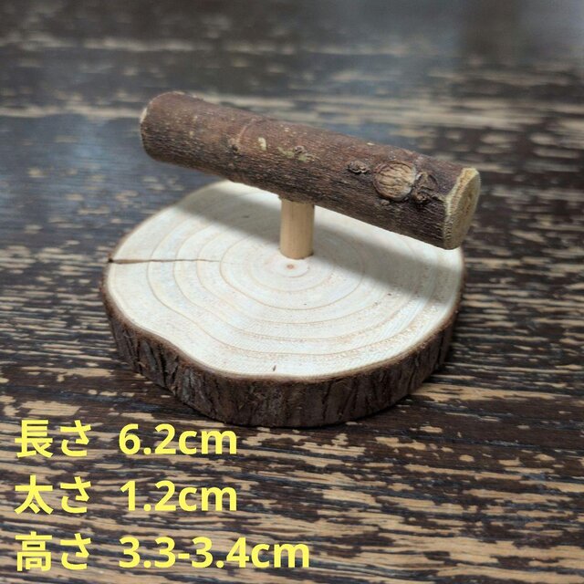小型の幼鳥、老鳥用の止まり木（TOY-08-048) | iichi 日々の暮らしを