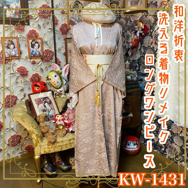 着物リメイク ロング ワンピース ／ドレス／洗える化繊 帯 優しい