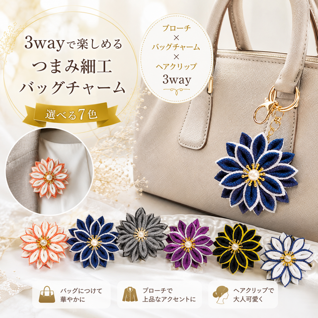 つまみ細工 3way バッグチャーム ブローチ ヘアクリップ｜一越ちりめん