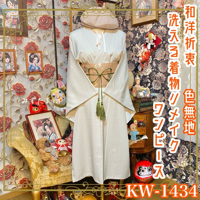 彩　着物リメイク♪ 袋帯と刺繍入り着物からロングワンピース❣️春らしいクリーム色 色無地 着物リメイク ワンピース ／ドレス／洗える化繊 帯 淡いグレー