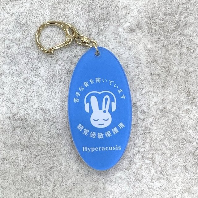 送料無料】 聴覚過敏保護用 キーホルダー［ブルー］シンボルマーク