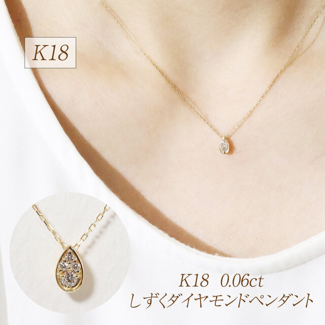 K18 0.06ct しずくダイヤモンドペンダント ネックレス 18金 ゴールド