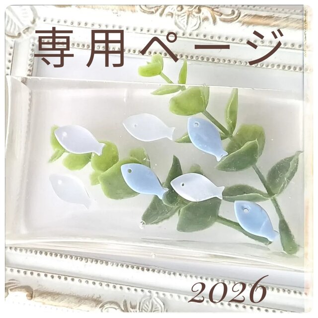専用ページ071301 | iichi 日々の暮らしを心地よくするハンドメイドや
