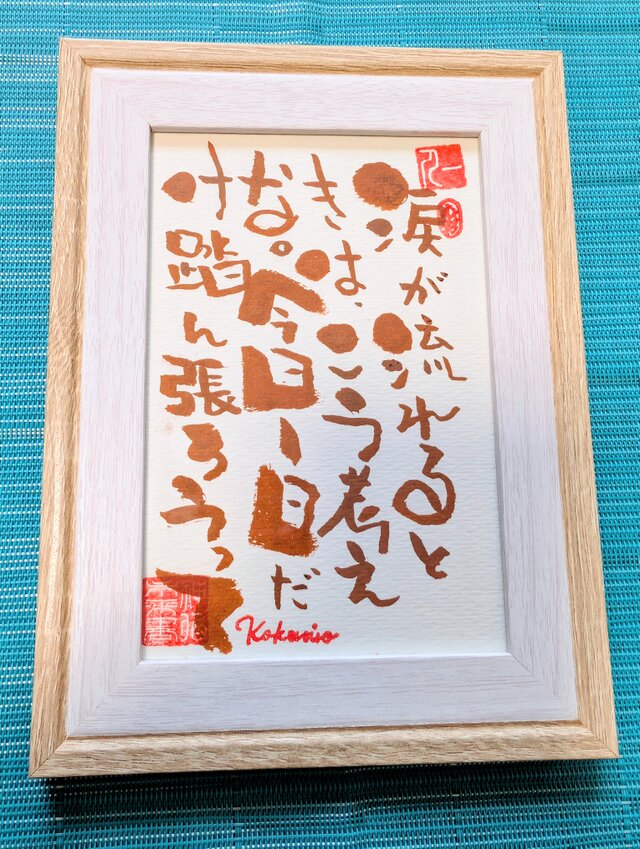 斎藤一人さんの言葉シリーズ作品「涙が流れるときは、こう考えな