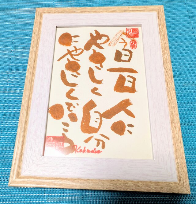 斎藤一人さんの言葉シリーズ作品「今日1日人にやさしく自分にやさしく