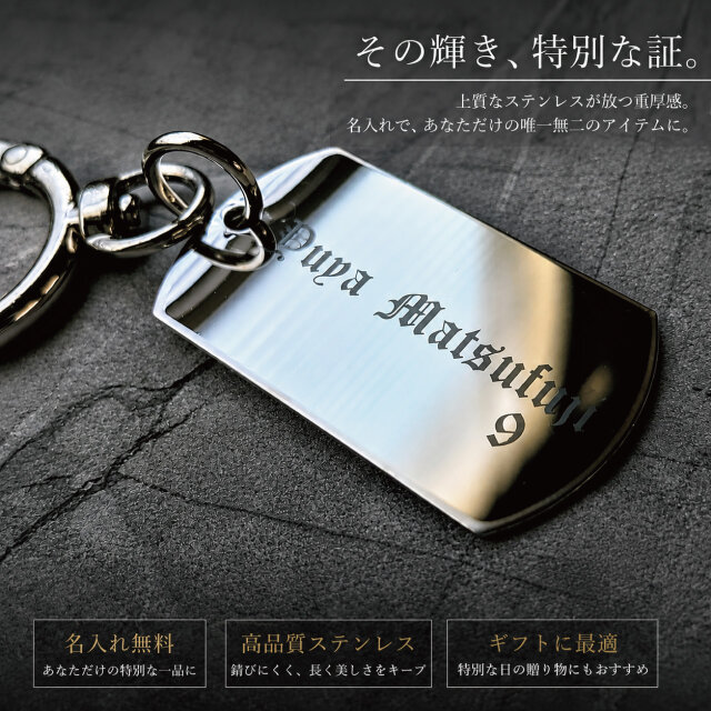 名入れ ステンレスキーホルダー ドッグタグ風｜オーダーメイド ネーム
