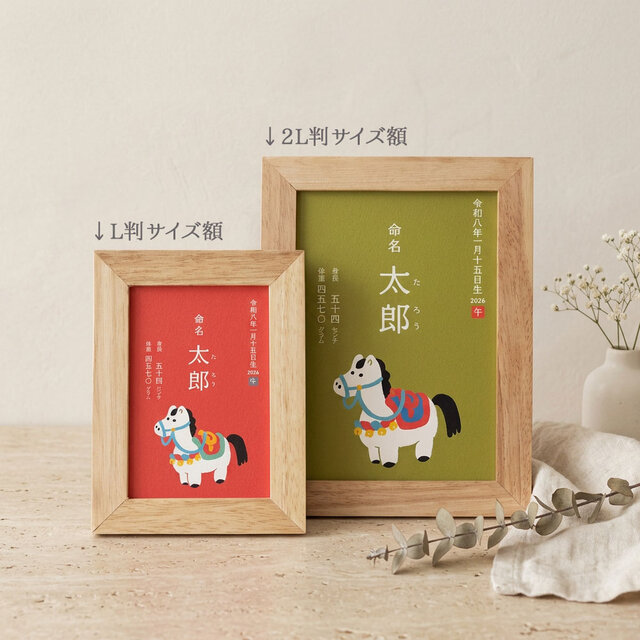 L/2L判額付き【飾り子馬の午年命名書】 | iichi 日々の暮らしを