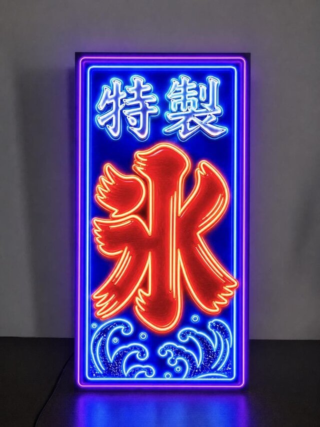 新品　ＦＲＩＳ　ＶＯＤＫＡ　電照ディスプレイ　看板　インテリア　店舗用品 オーダー無料】特製 氷 かき氷 アイスクリーム ソフトクリーム ネオン