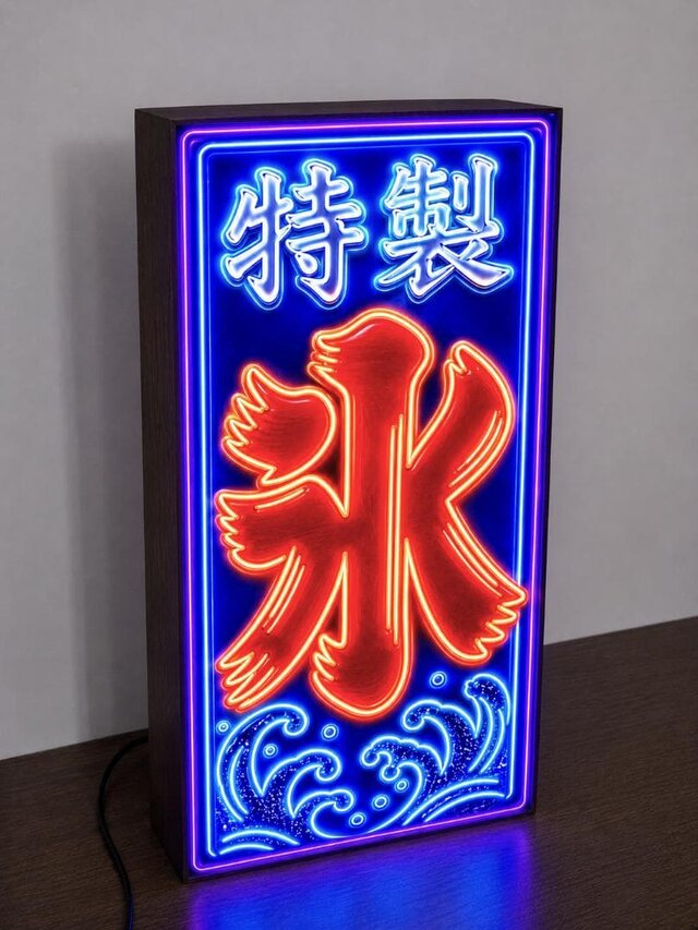 新品　ＦＲＩＳ　ＶＯＤＫＡ　電照ディスプレイ　看板　インテリア　店舗用品 オーダー無料】特製 氷 かき氷 アイスクリーム ソフトクリーム ネオン