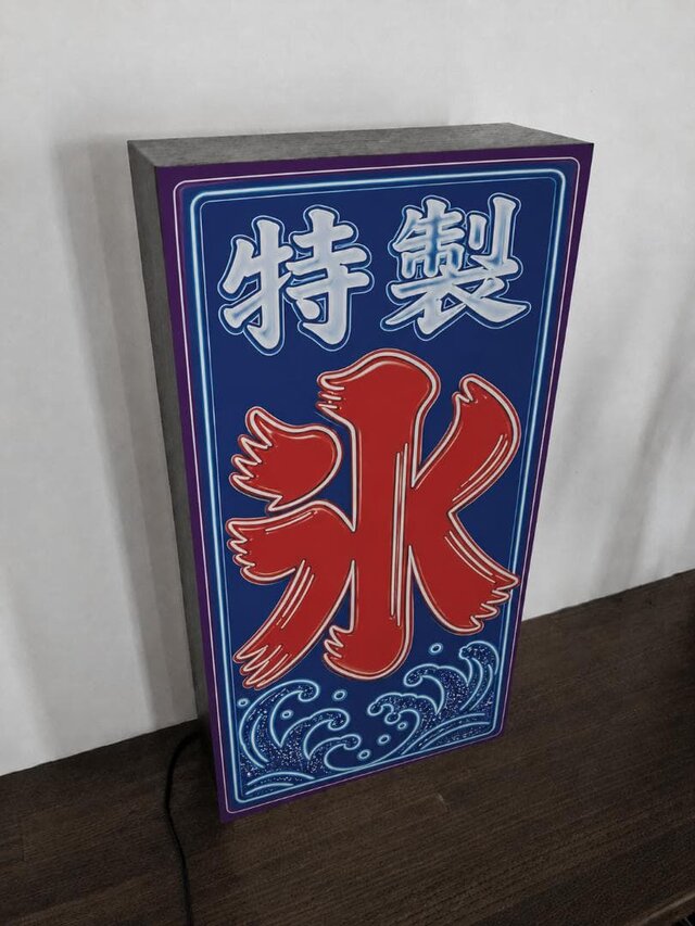 オーダー無料】特製 氷 かき氷 アイスクリーム ソフトクリーム ネオン