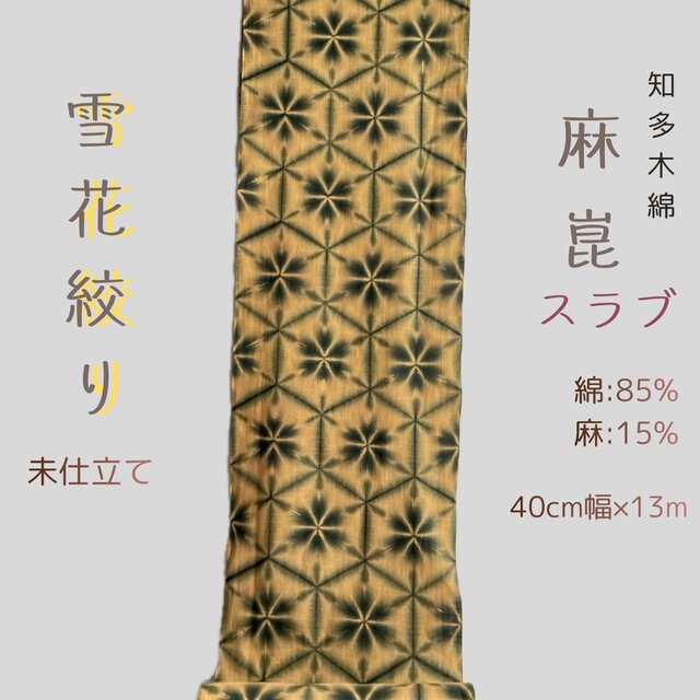 麻混スラブ知多木綿反物13m 黒の雪花絞り 地色 草木染 未仕立て