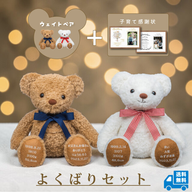 ウェイトベア【結婚式 両親プレゼント】体重ベア＆子育て感謝状セット