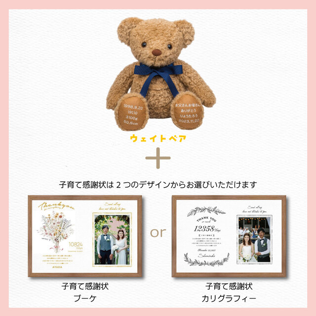 ウェイトベア【結婚式 両親プレゼント】体重ベア＆子育て感謝状セット