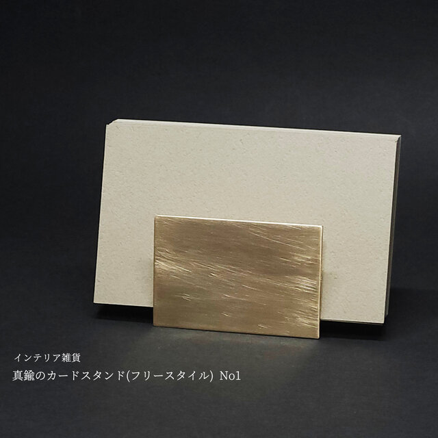 真鍮のカードスタンド(フリースタイル) No1 | iichi 日々の暮らしを