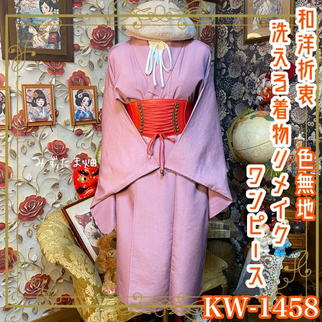 色無地着物リメイク ワンピース ドレス 洗える化繊 和洋折衷 落ち着い