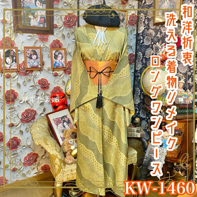 着物リメイク ワンピース ロング ドレス 和洋折衷 洗える 化繊 名古屋