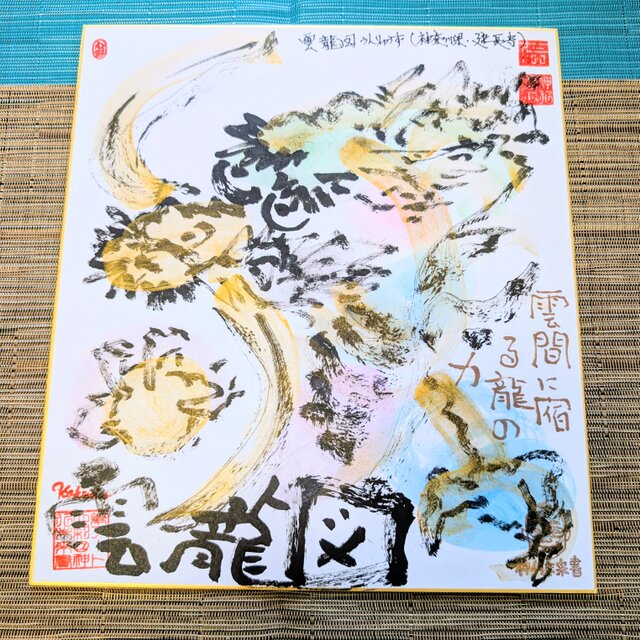【開運】龍 加東 和作品 直筆 筆アート心彩@神仏未来書による龍シリーズ作品「雲龍図」 | iichi 日々