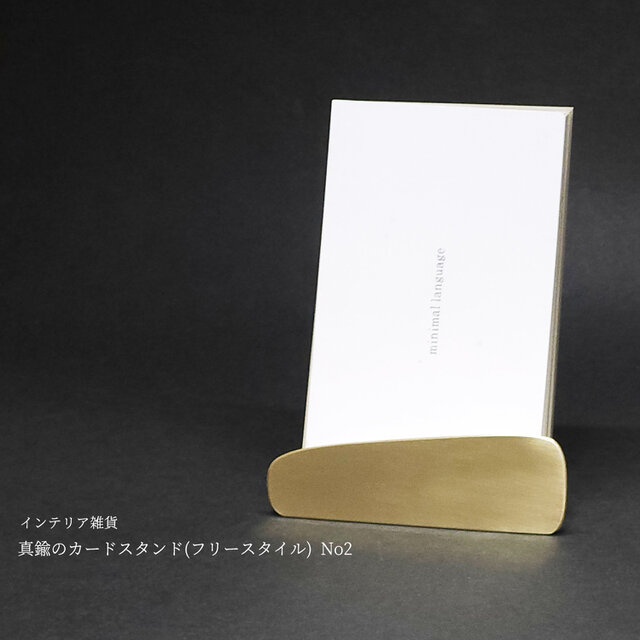 真鍮のカードスタンド(フリースタイル) No2 | iichi 日々の暮らしを