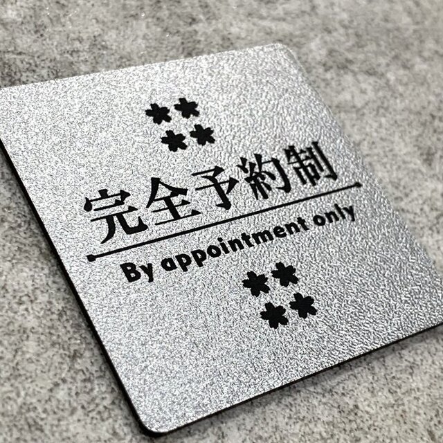 送料無料】 完全予約制 サインプレート シルバー 5cm角 ドアサイン