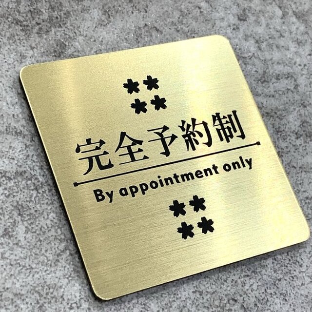 送料無料】 完全予約制 サインプレート ゴールド 5cm角 ドアサイン