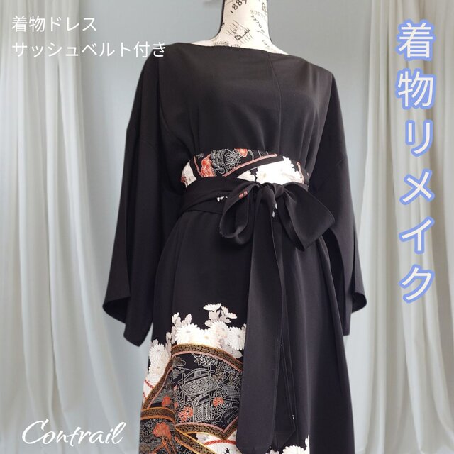 d126【一点もの】黒留袖リメイク サッシュベルト付きパーティードレス